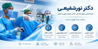 خدمات جراحی عمومی و تخصصی دکتر سجاد نورشفیعی در یک نگاه